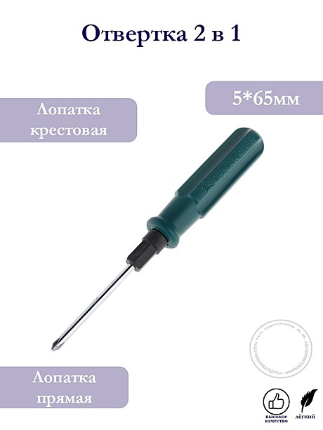 ОТВЕРТКА   Ермак  2 в 1 зел.,желт. 5 * 65